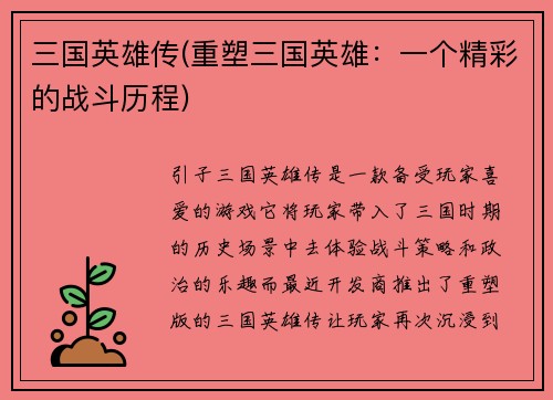 三国英雄传(重塑三国英雄：一个精彩的战斗历程)