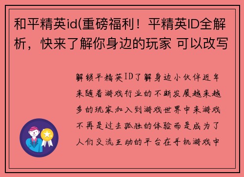 和平精英id(重磅福利！平精英ID全解析，快来了解你身边的玩家 可以改写为 解锁平精英ID，了解身边小伙伴)