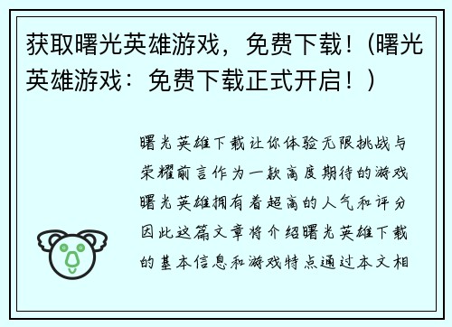 获取曙光英雄游戏，免费下载！(曙光英雄游戏：免费下载正式开启！)