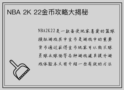 NBA 2K 22金币攻略大揭秘