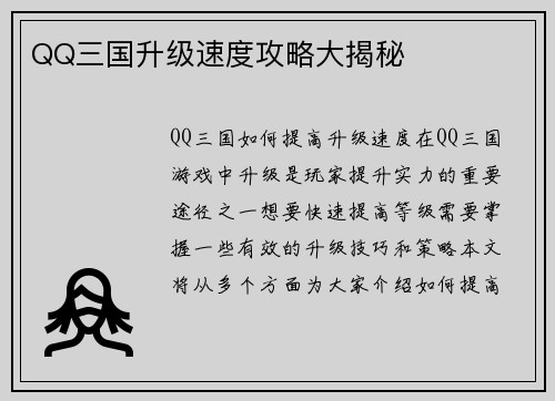 QQ三国升级速度攻略大揭秘