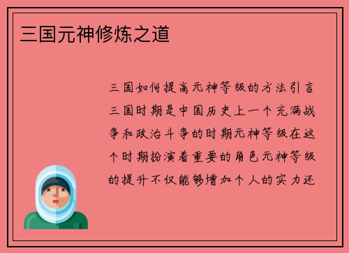 三国元神修炼之道