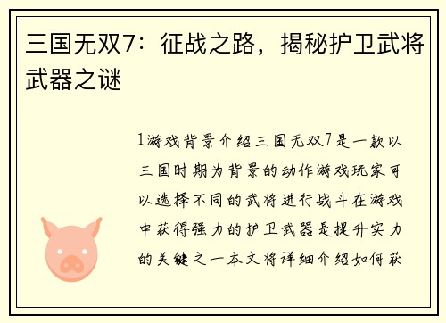 三国无双7：征战之路，揭秘护卫武将武器之谜